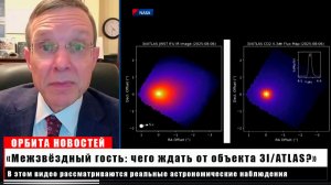 «Межзвёздный гость: чего ждать от объекта 3I/ATLAS?» — доктор Ави Леб