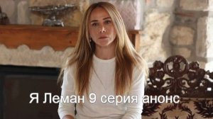 Я Леман 9 серия на русском анонс
