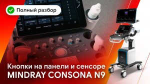 Полный разбор кнопок и панели управления на Mindray Consona N9