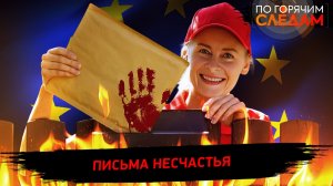 Письма несчастья