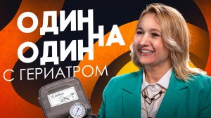 Один на один с ГЕРИАТРОМ
