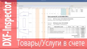 DXF-Inspector. Список услуг в счете