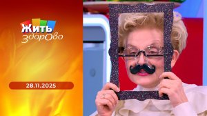 Жить здорово! Выпуск от 28.11.2025