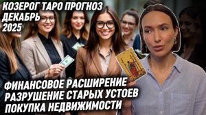 КОЗЕРОГ ♑️ Таро прогноз на Декабрь 2025 года. ЧТО-ТО ПОКИНЕТ ВАС, А ЧТО-ТО НОВОЕ ПРИДЕТ ✨🌠