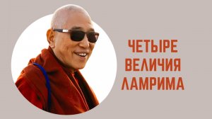 ЧЕТЫРЕ ВЕЛИЧИЯ ЛАМРИМА