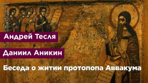 Беседа о житии протопопа Аввакума