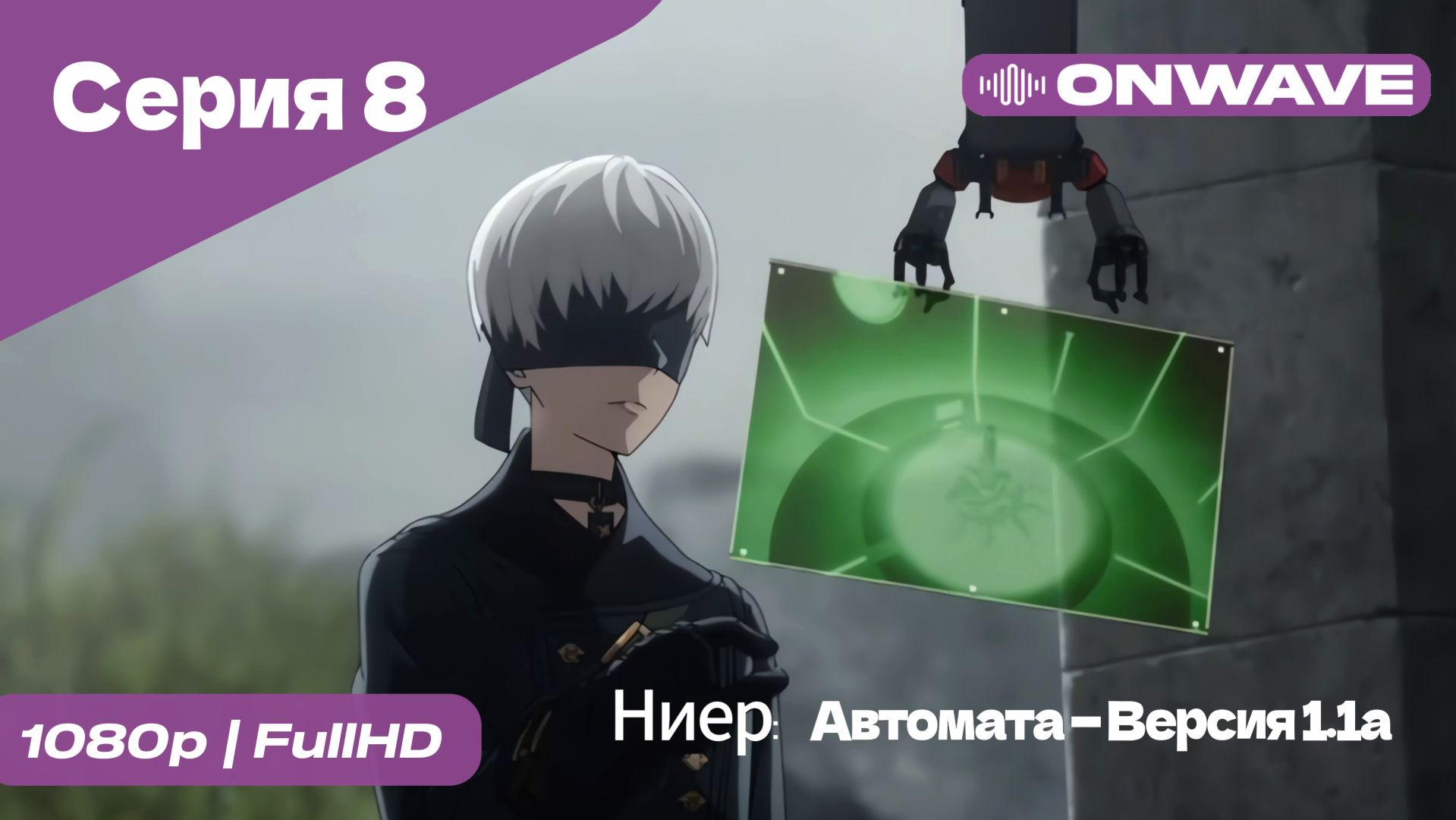 Ниер: Автомата — Версия 1.1а - 8 Серия  [OnWave]
