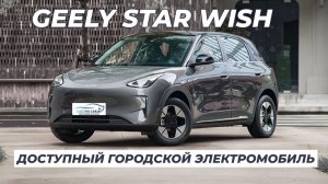 Доступный городской электромобиль GALAXY STAR WISH EX2. Лидер продаж в Китае среди хэтчбеков