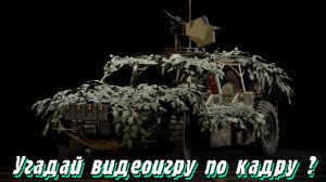 ❓УГАДАЙ ИГРУ ПО КАДРУ ( ЧАСТЬ 12 )