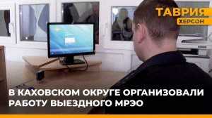 В Каховском округе организовали работу выездного МРЭО