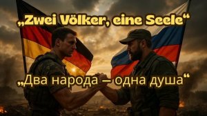 песня о дружбе России и Германии, "два народа - одна душа" НЕТ ВОЙНЕ (на немецко-русском языке)