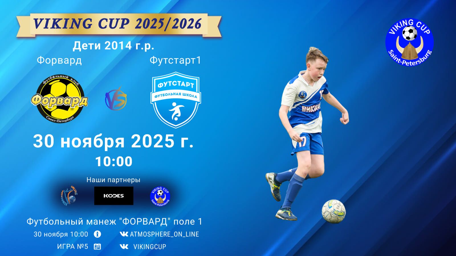 ФК "Форвард" - ФК "Футстарт1"/VIKING CUP, Игра №5, 30-11-2025 10:00