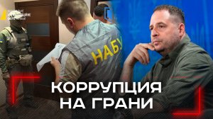 Неожиданный поворот: обыски у Ермака могут поставить под угрозу всю власть Зеленского!