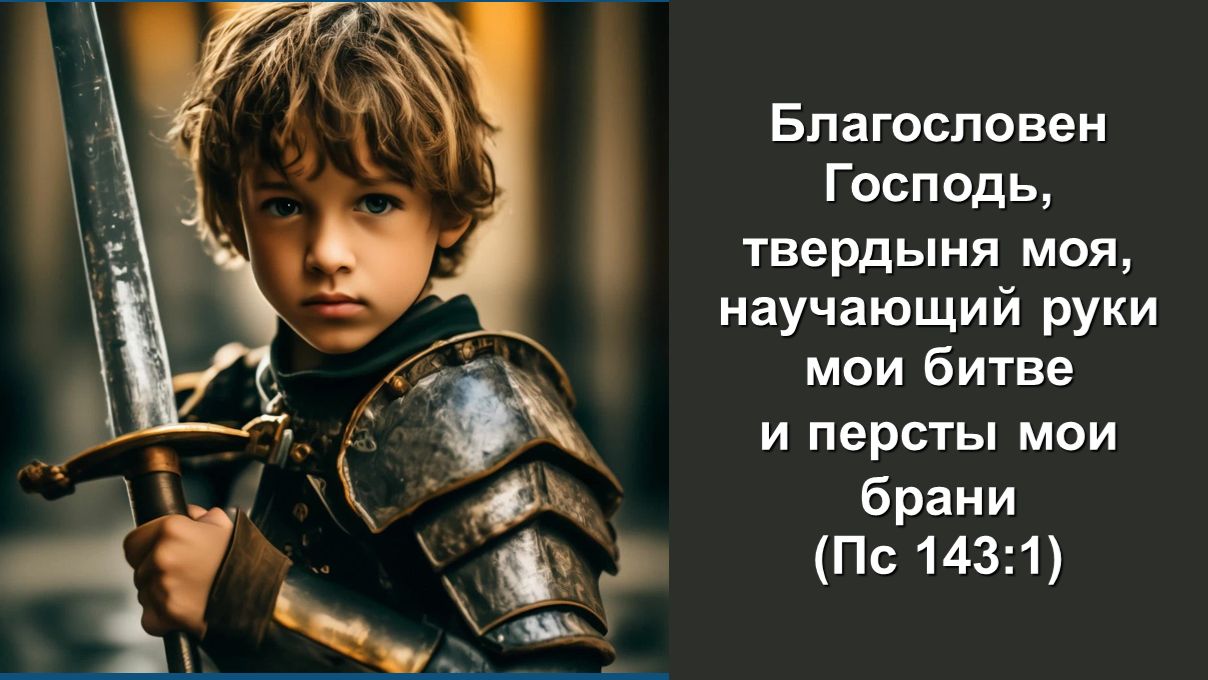 Благословен Господь твердыня моя научающий руки мои битве и персты мои брани Пс 143:1