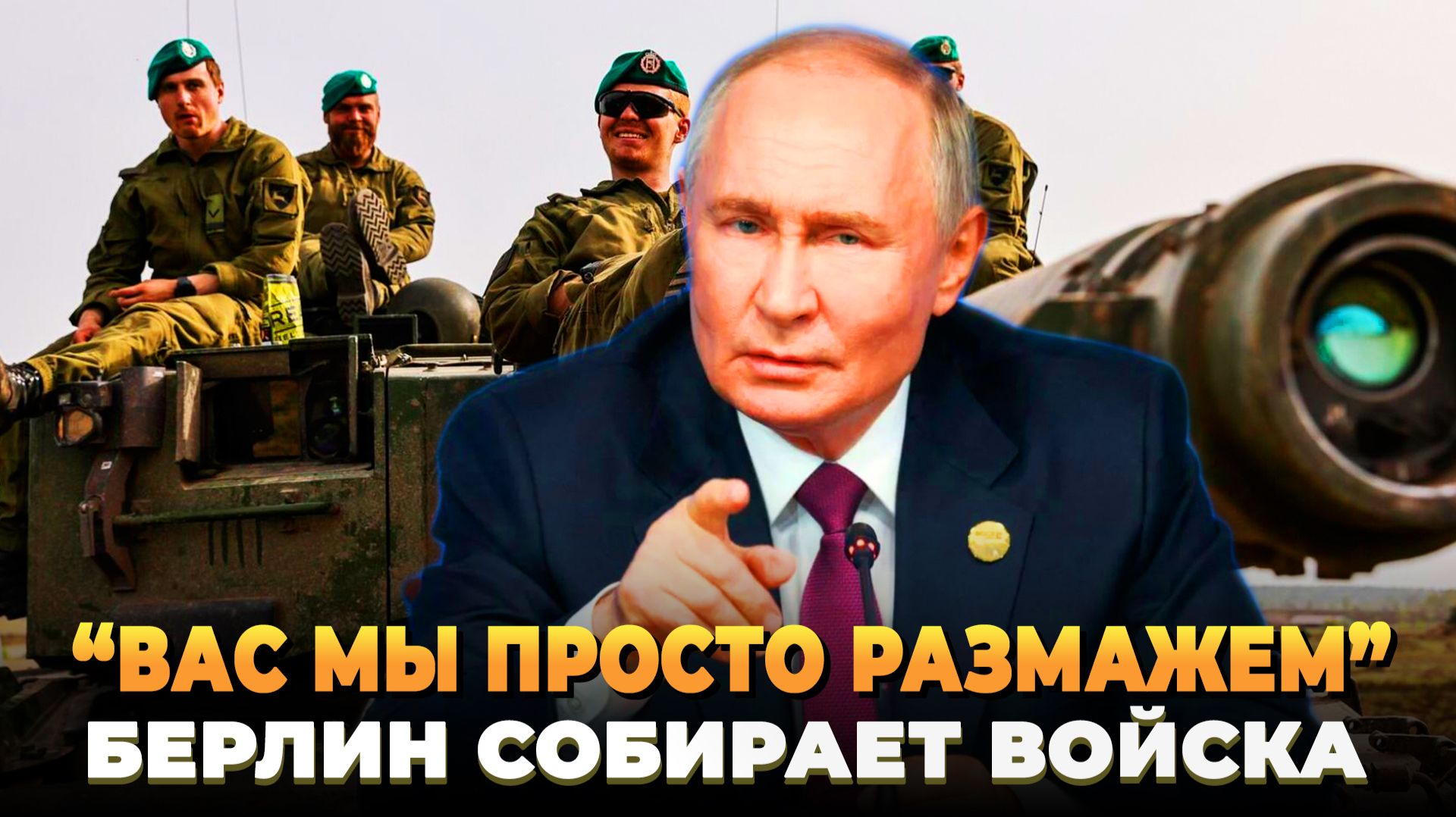 Берлин собирается идти на Москву