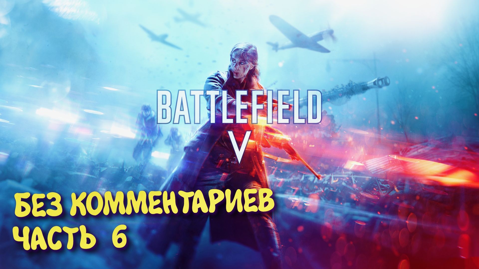 Battlefield 5 Военные истории. Прохождение на Русском ► Батлфилд 5 Ультра графика 2к. Часть 6