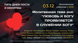 03.12.2025 / Пятидневный общецерковный пост и молитва «Возлюби Господа Бога твоего" / День третий