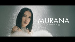 MURANA - снегопад | Премьера клипа
