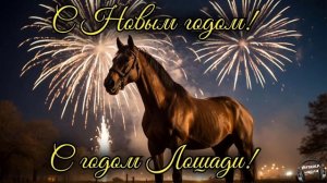 С Новым годом, с годом Лошади 🎵 Песня