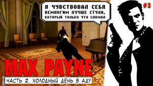 Прохождение Max Payne Легенда ПК Холодный день в аду