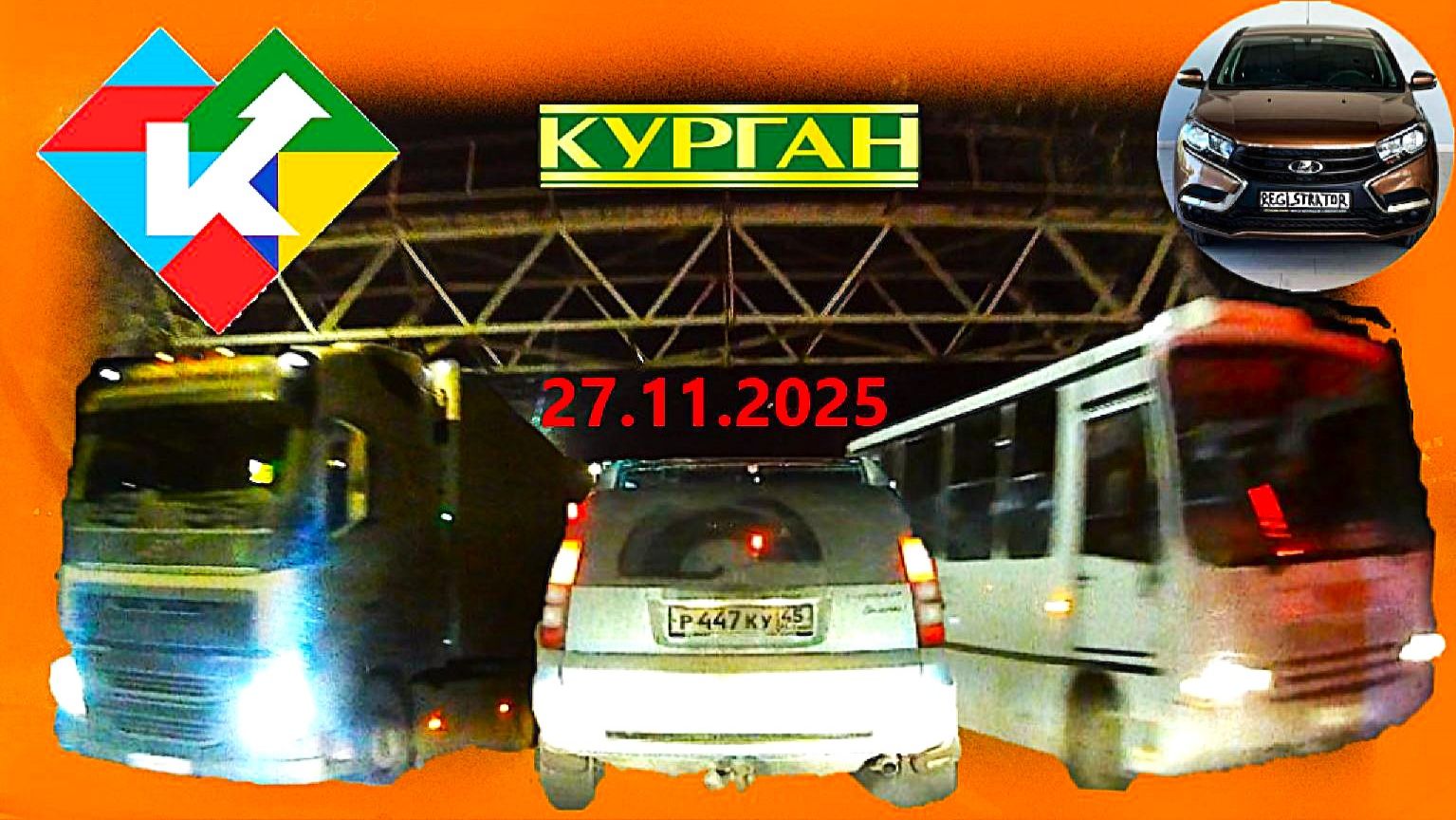 РЕГИСТРАТОР КУРГАН 27.11.2025  Достоевского Автозаводская ГАГАРИНА