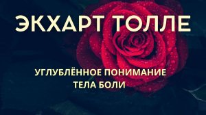 Тело боли — не метафора. Экхарт Толле