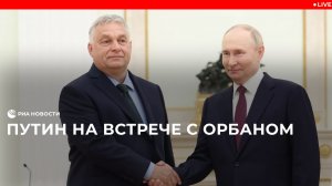 Встреча Путина и Орбана