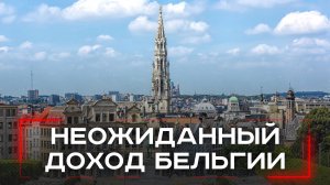 Бельгия скрывает миллиардные доходы от российских активов: что за этим стоит?