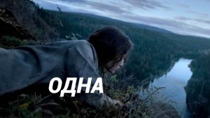 Одна — Трейлер. Надежда Калеганова, Виктор Добронравов.