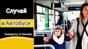 Случай в автобусе! 🤣🤣🤣