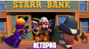 ПОЛНАЯ ИСТОРИЯ БЕЛЛЬ ИЗ BRAWL STARS