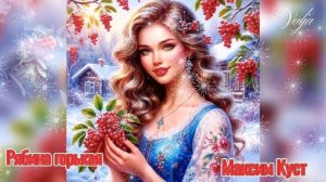 Рябина горькая❣️Максим Куст...