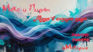 #Макс и Пират #Магия в каждом кадре новый хит