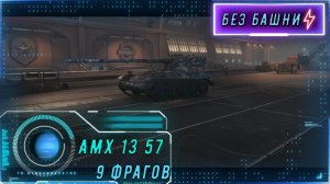 А кто сказал, что ЛТ должен светить? AMX 13 57. Химмельсдорф в огне, но снаряды ЗАКОНЧИЛИСЬ…