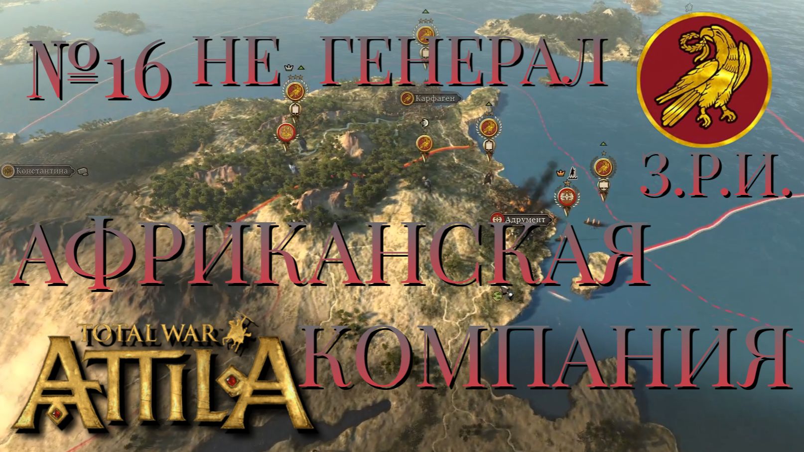 НЕ ГЕНЕРАЛ/ЧАСТЬ №16/АФРИКАНСКАЯ КОМПАНИЯ/ЗАПАДНАЯ РИМСКАЯ ИМПЕРИЯ/Total War ATTILA