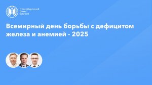 Всемирный день борьбы с дефицитом железа и анемией - 2025
