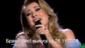 Браво! Бис! выпуск от 29.11.2025 анонс