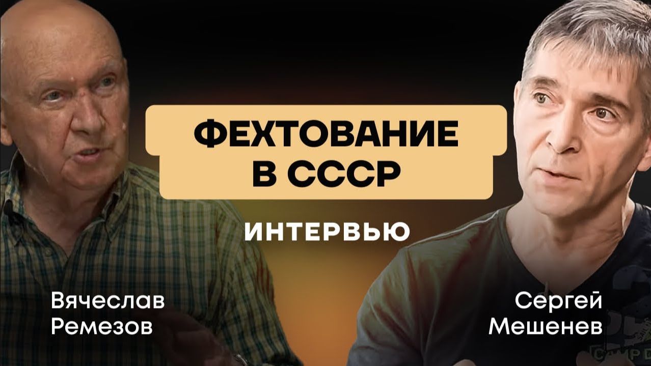 Мишень/Вячеслав Ремизов/Фехтование в СССР
