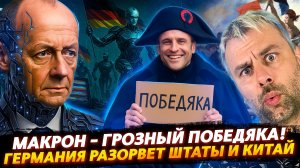 МАКРОН - ПОБЕДЯКА ГРОЗНЫЙ | ГЕРМАНИЯ БУДЕТ РВАТЬ АМЕРИКУ И КИТАЙ!