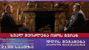 Итоги дня с Николозом Мжаванадзе  № 731 📜 - Завтра может бить поздно