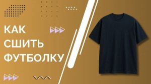 Как сшить футболку своими руками || Мастер-класс, выкройка и пошаговая инструкция по пошиву