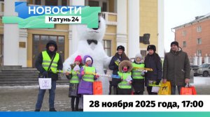 Новости Алтайского края 28 ноября 2025 года, выпуск в 17:00