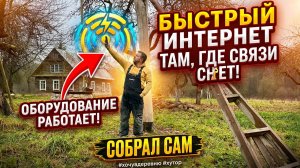 Быстрый интернет там, где связи почти нет. Оборудование которое  работает #хочувдеревню #хутор