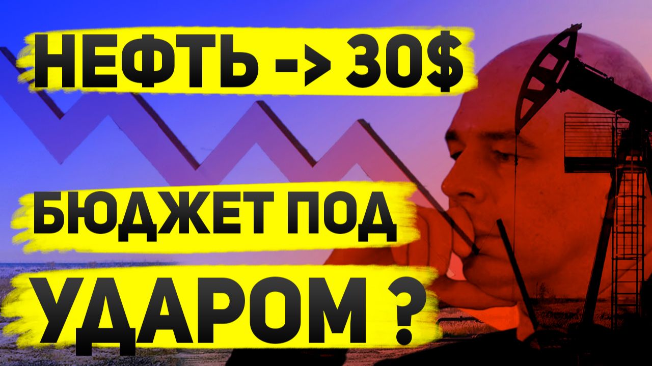 Прогноз цен на нефть 2026–2027 — почему правительство рискует потерять триллионы смотреть онлайн