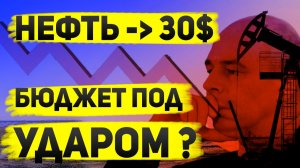 Прогноз цен на нефть 2026–2027 — почему правительство рискует потерять триллионы