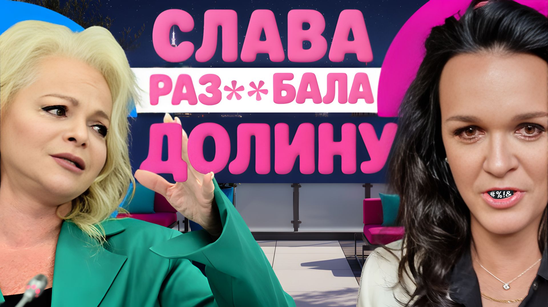 Певица Слава устроила разнос Долиной смотреть онлайн