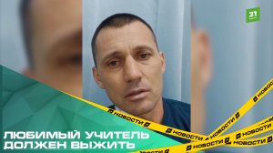 Любимый учитель должен выжить. Школьники собирают деньги на лечение тренера