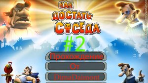 Как достать соседа |2003| Прохождение №2 Сосед уже закипает