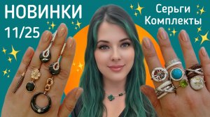 Комплекты и Серьги. Бижутерия «Медицинское Золото» 11/25