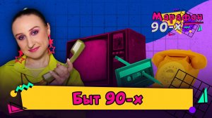 Быт 90-х: разрисованные подъезды, ковер на стене, хрусталь в серванте